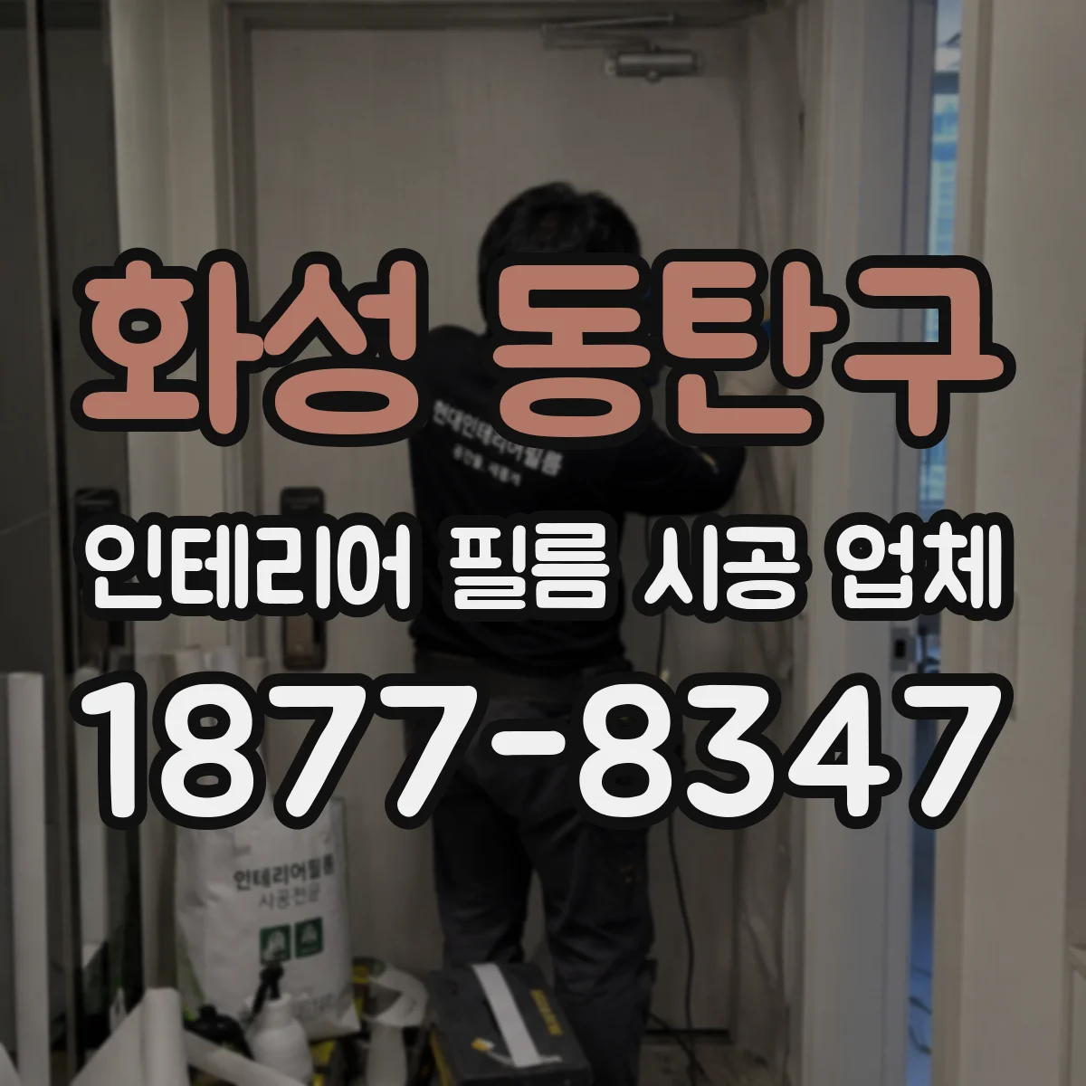 화성 동탄구 인테리어 필름 시공 업체