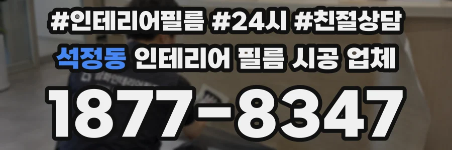 석정동 인테리어 필름 시공 업체
