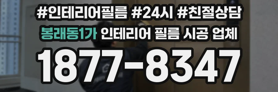 봉래동1가 인테리어 필름 시공 업체