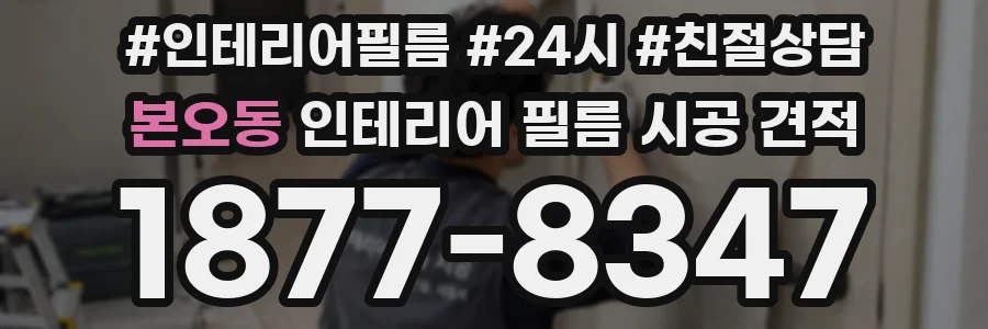 본오동 인테리어 필름 시공 견적
