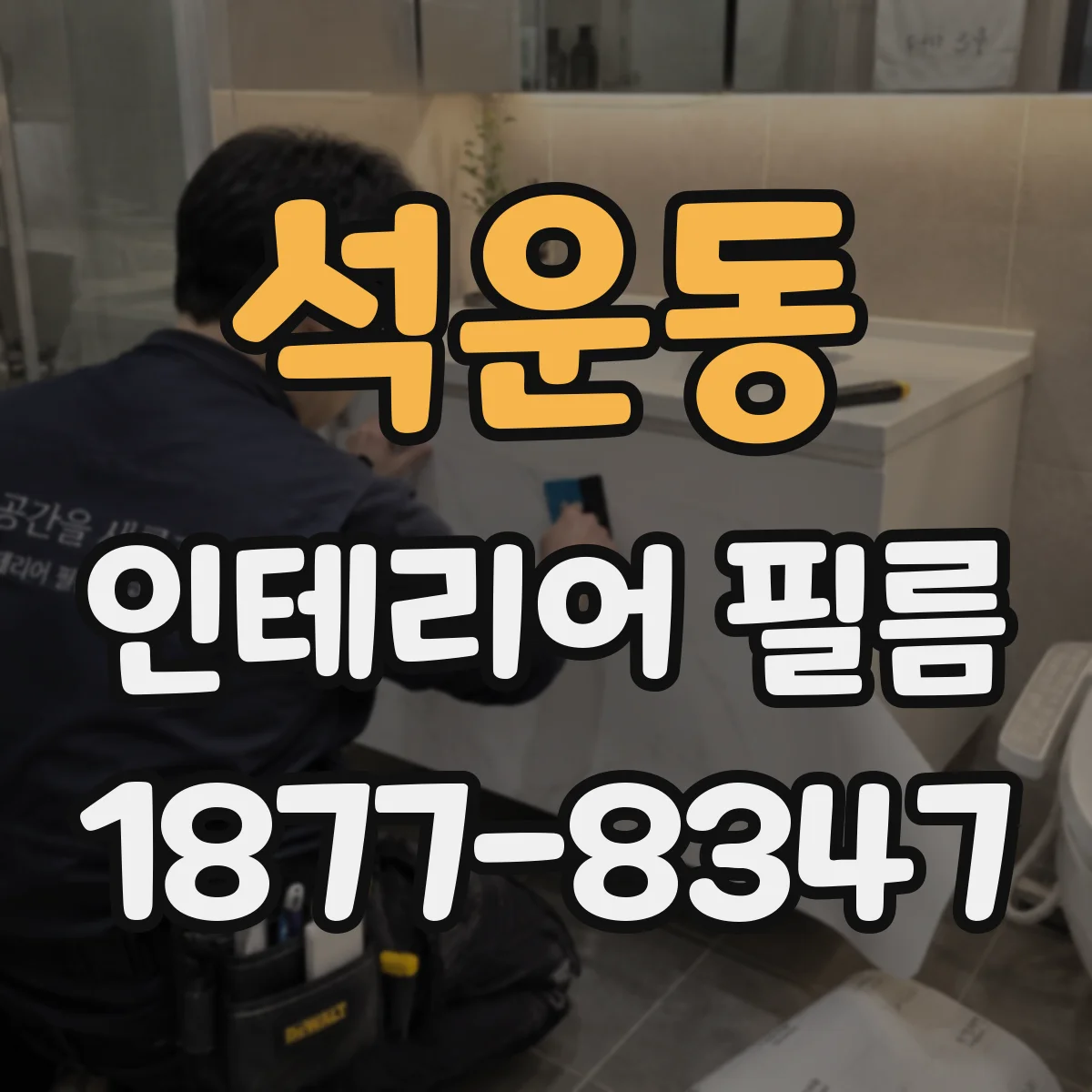 석운동 인테리어 필름