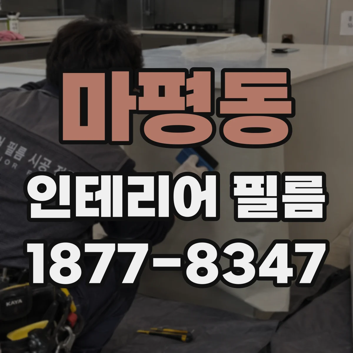 마평동 인테리어 필름