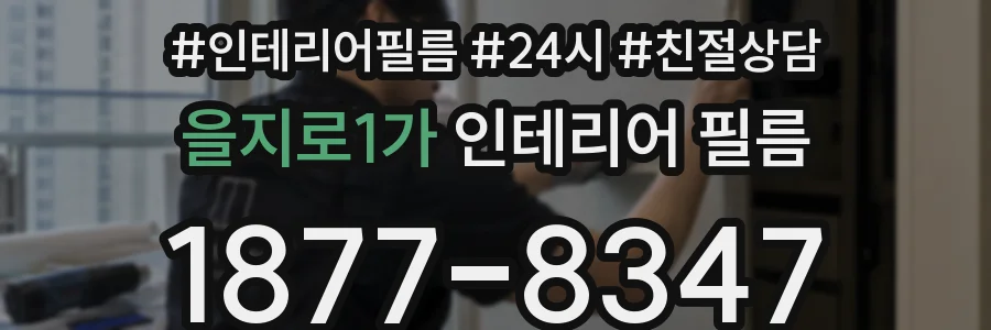 을지로1가 인테리어 필름