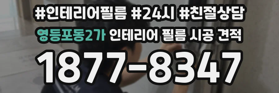 영등포동2가 인테리어 필름 시공 견적