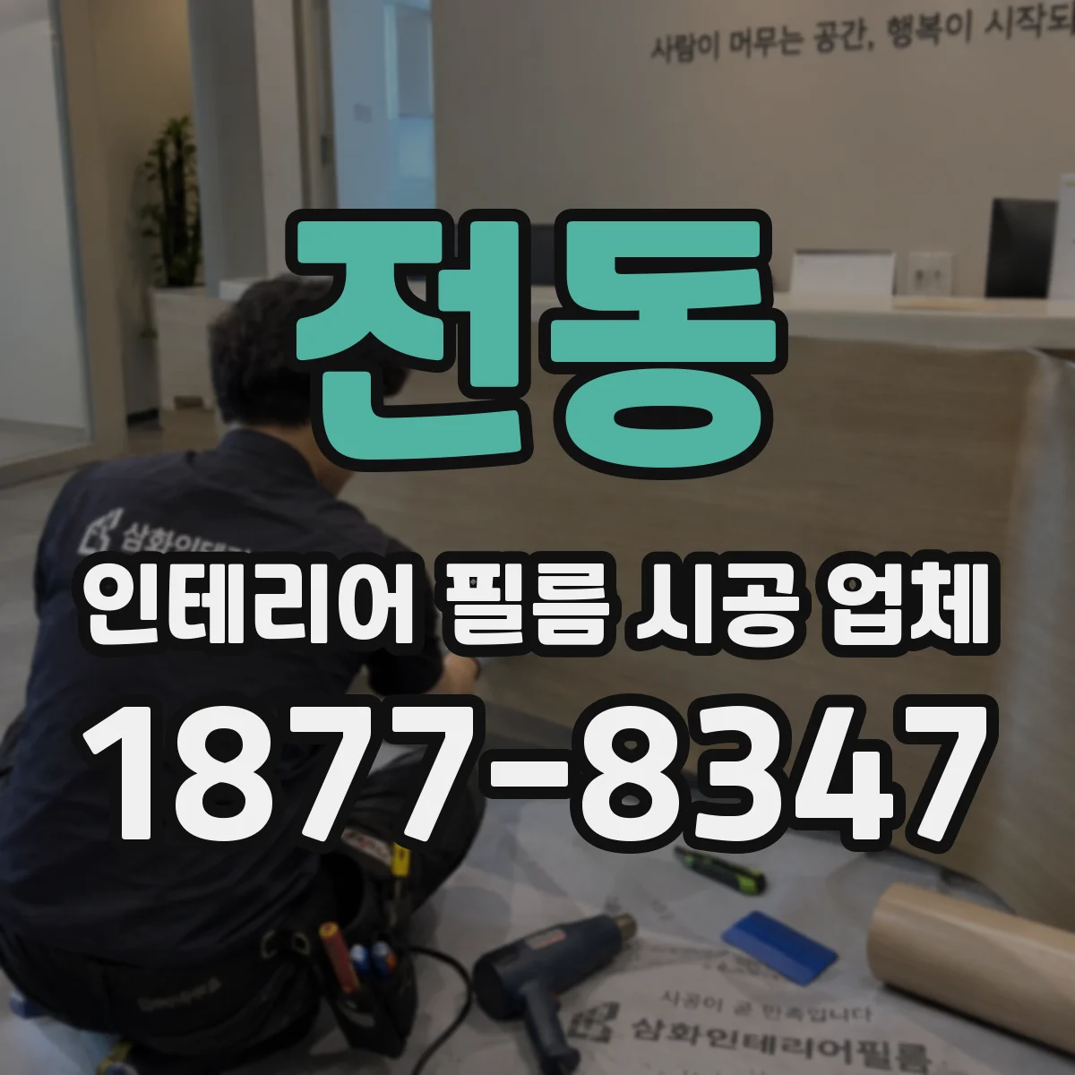 전동 인테리어 필름 시공 업체