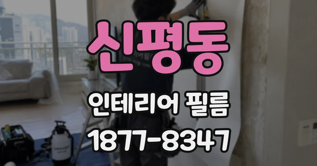 신평동 인테리어 필름