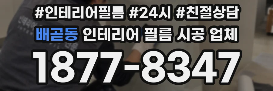배곧동 인테리어 필름 시공 업체