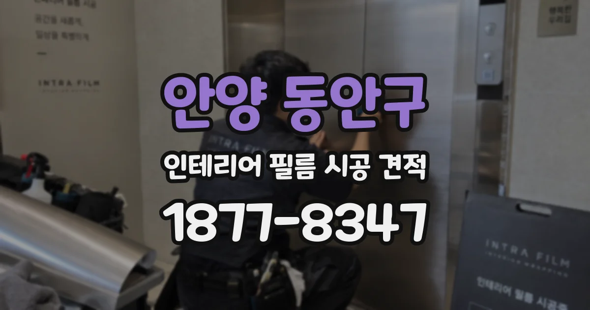 안양 동안구 인테리어 필름 시공 견적