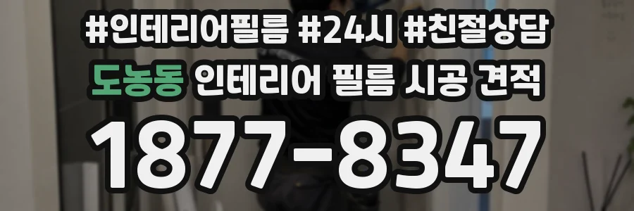 도농동 인테리어 필름 시공 견적