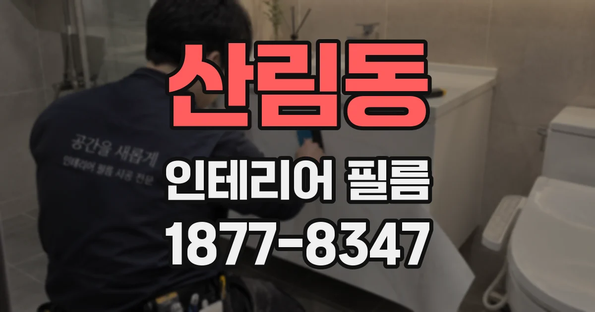 산림동 인테리어 필름