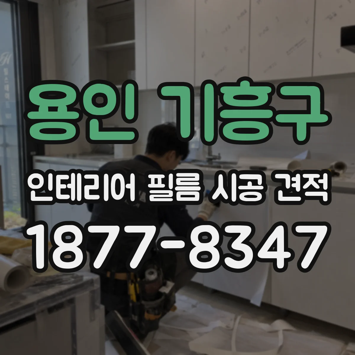 용인 기흥구 인테리어 필름 시공 견적