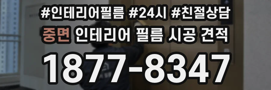 중면 인테리어 필름 시공 견적