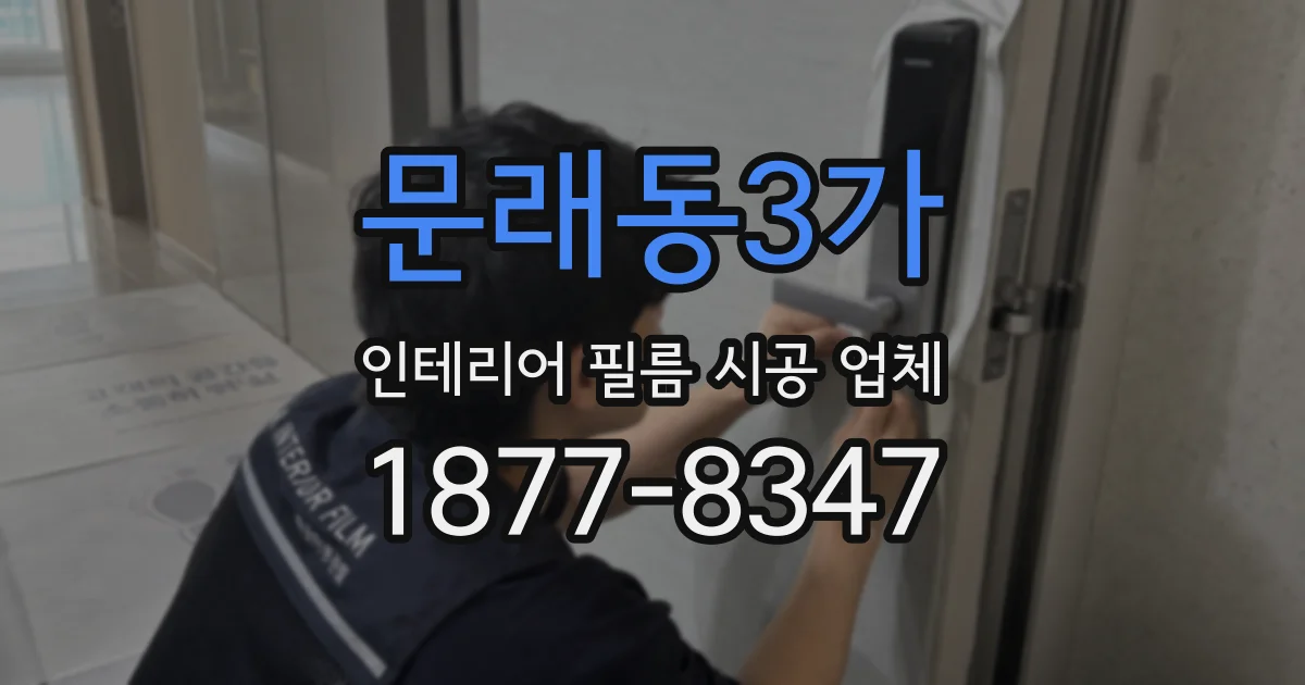 문래동3가 인테리어 필름 시공 업체