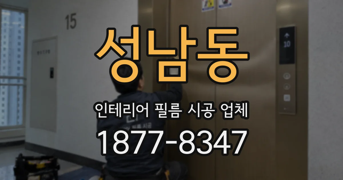 성남동 인테리어 필름 시공 업체