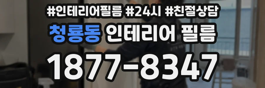 청룡동 인테리어 필름