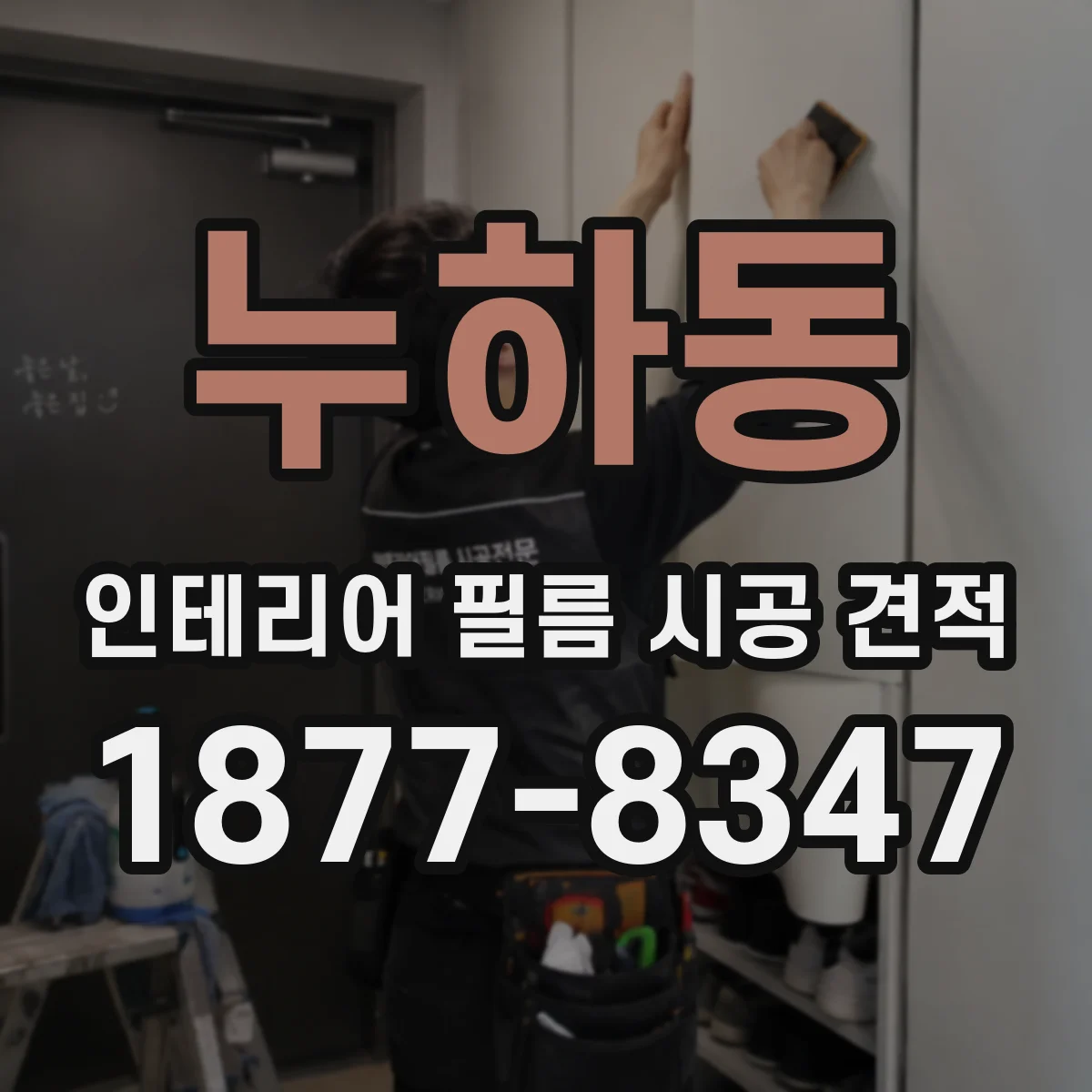 누하동 인테리어 필름 시공 견적