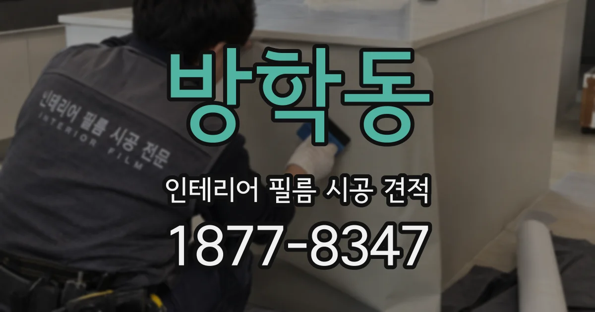 방학동 인테리어 필름 시공 견적