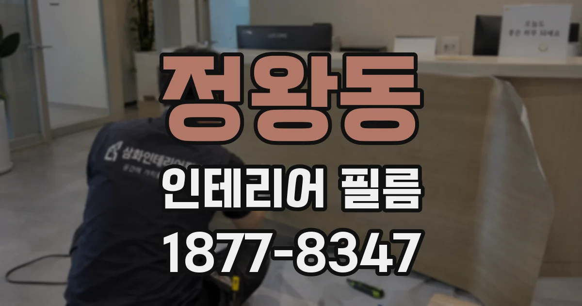 정왕동 인테리어 필름