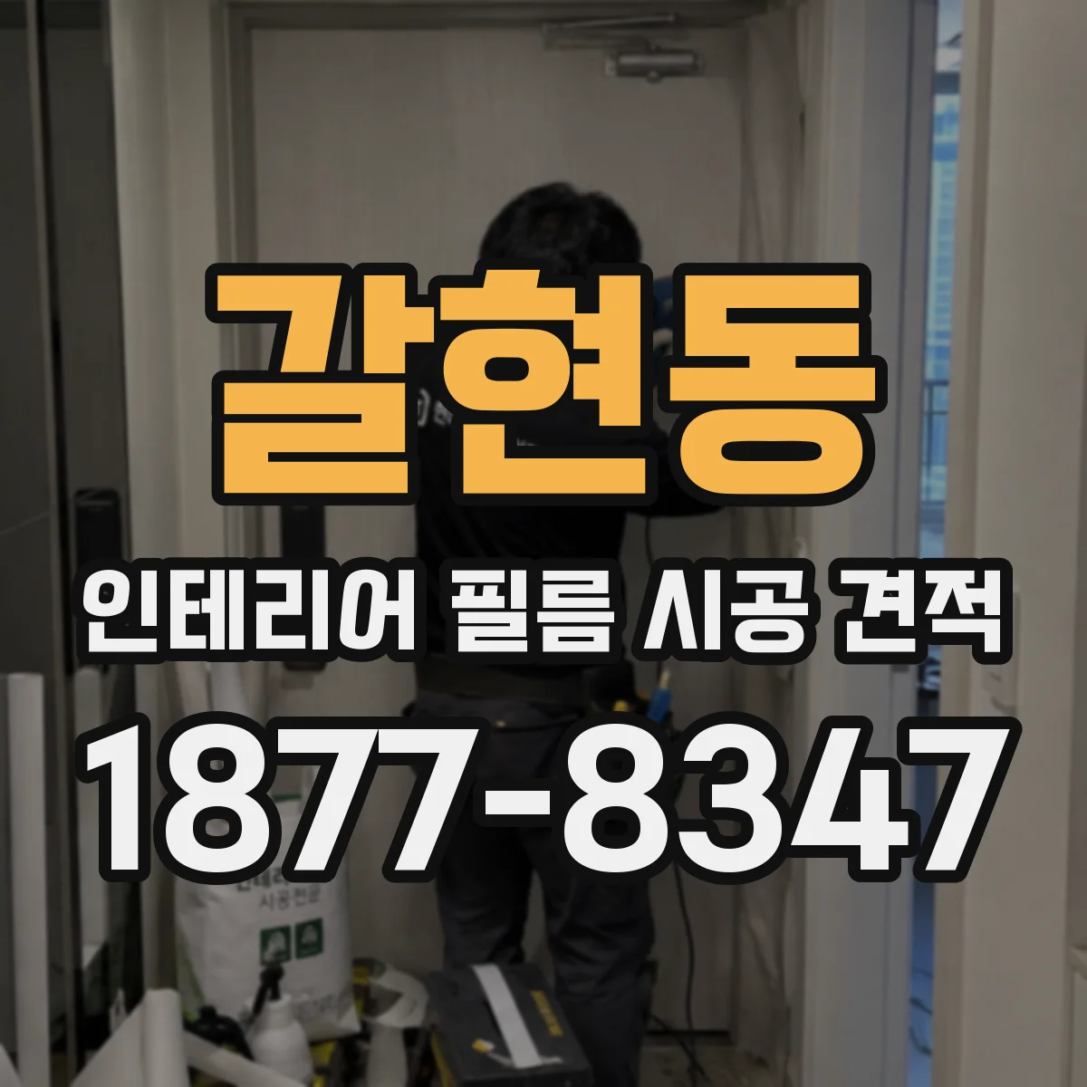 갈현동 인테리어 필름 시공 견적
