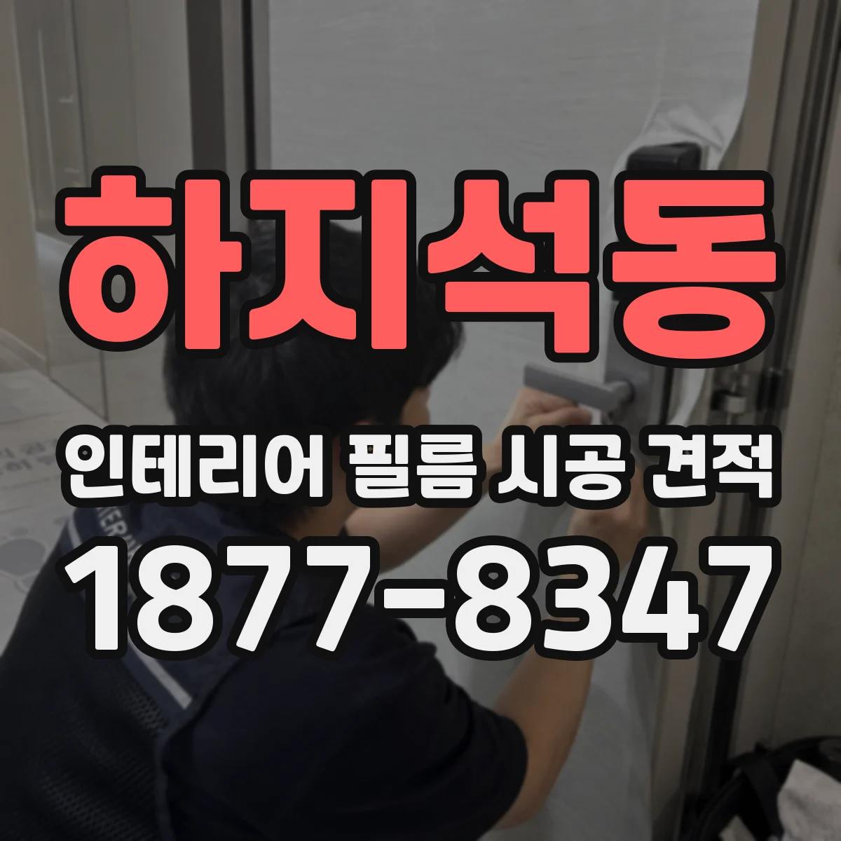하지석동 인테리어 필름 시공 견적