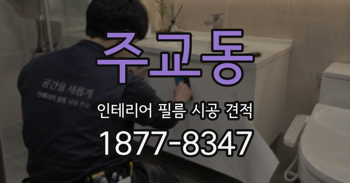 주교동 인테리어 필름 시공 견적