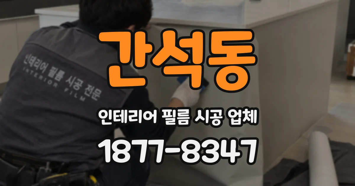 간석동 인테리어 필름 시공 업체