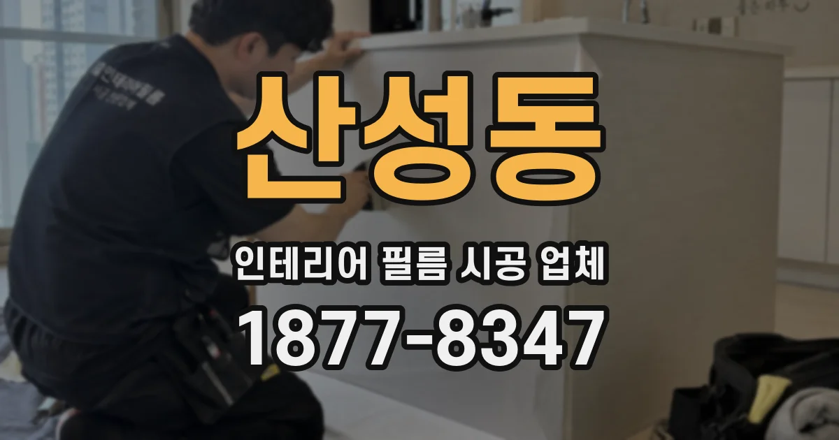 산성동 인테리어 필름 시공 업체