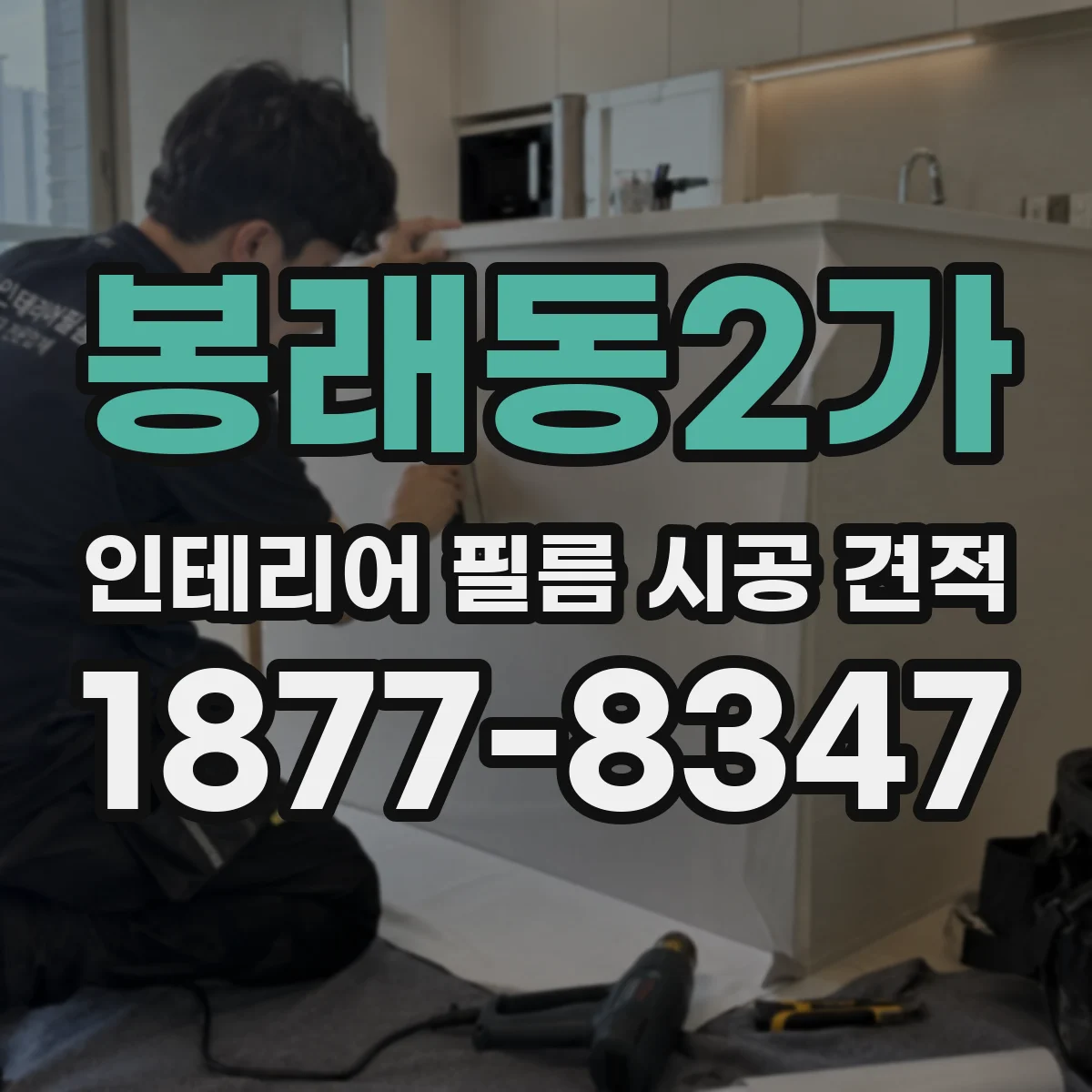 봉래동2가 인테리어 필름 시공 견적