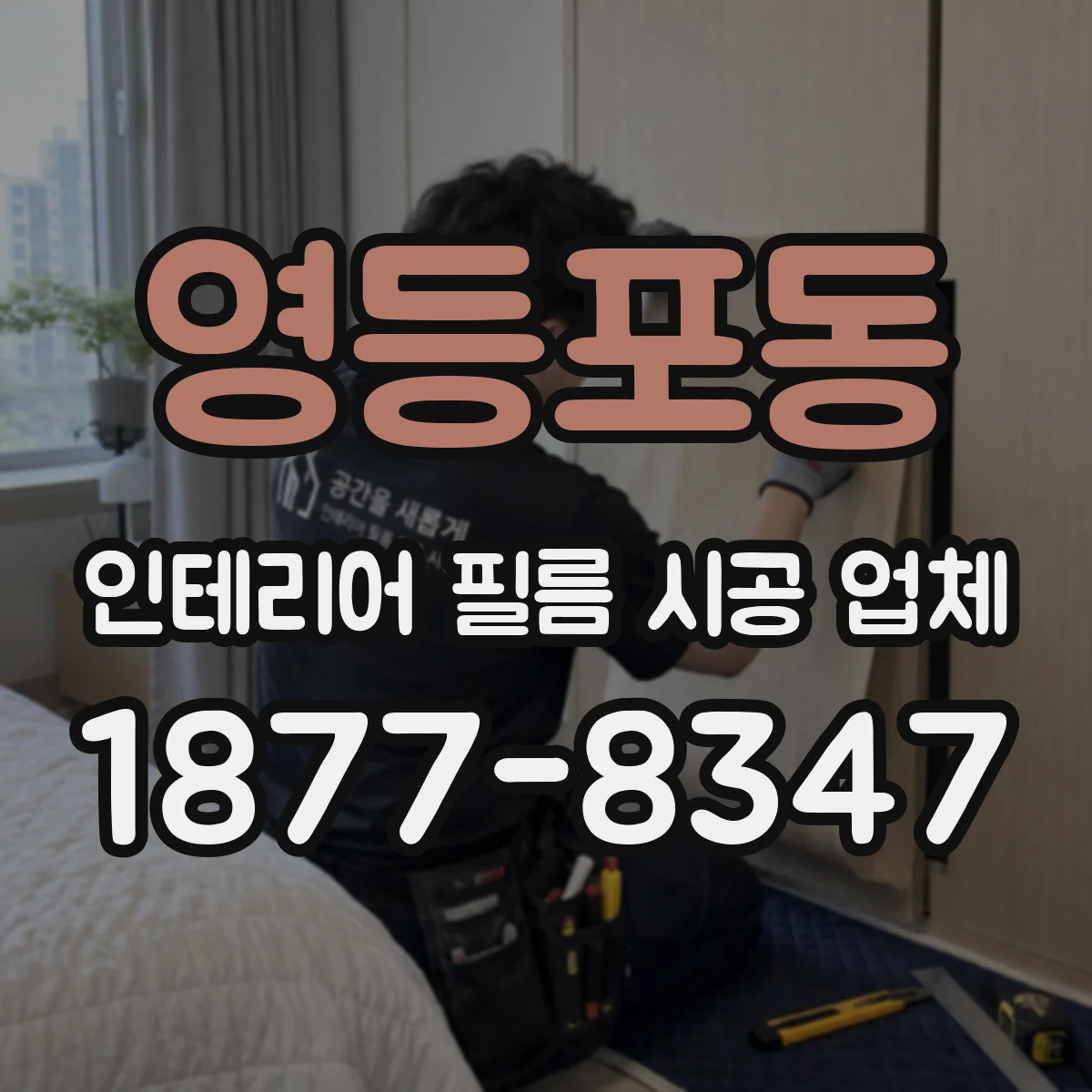 영등포동 인테리어 필름 시공 업체