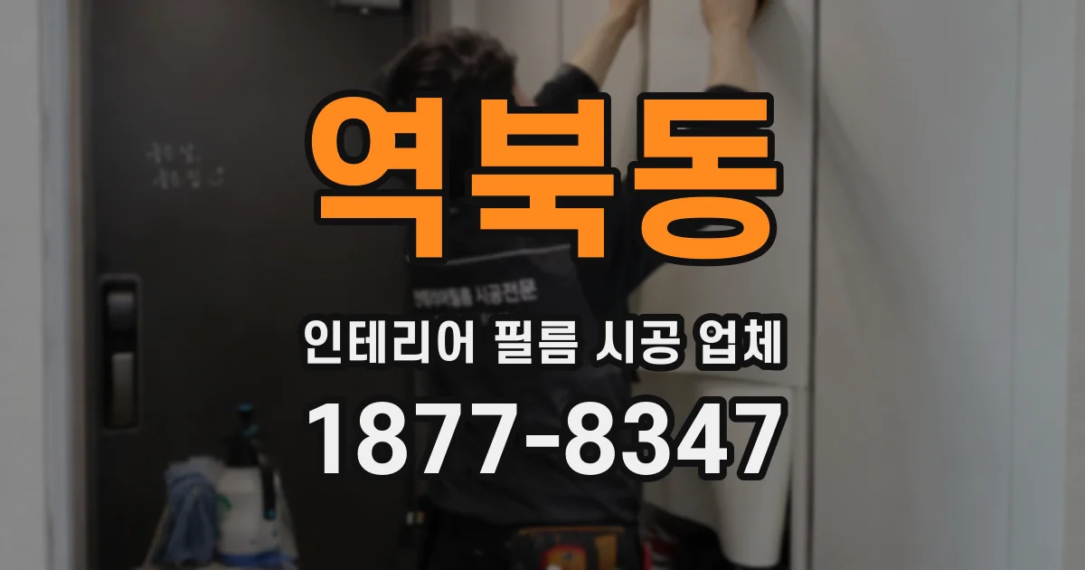 역북동 인테리어 필름 시공 업체