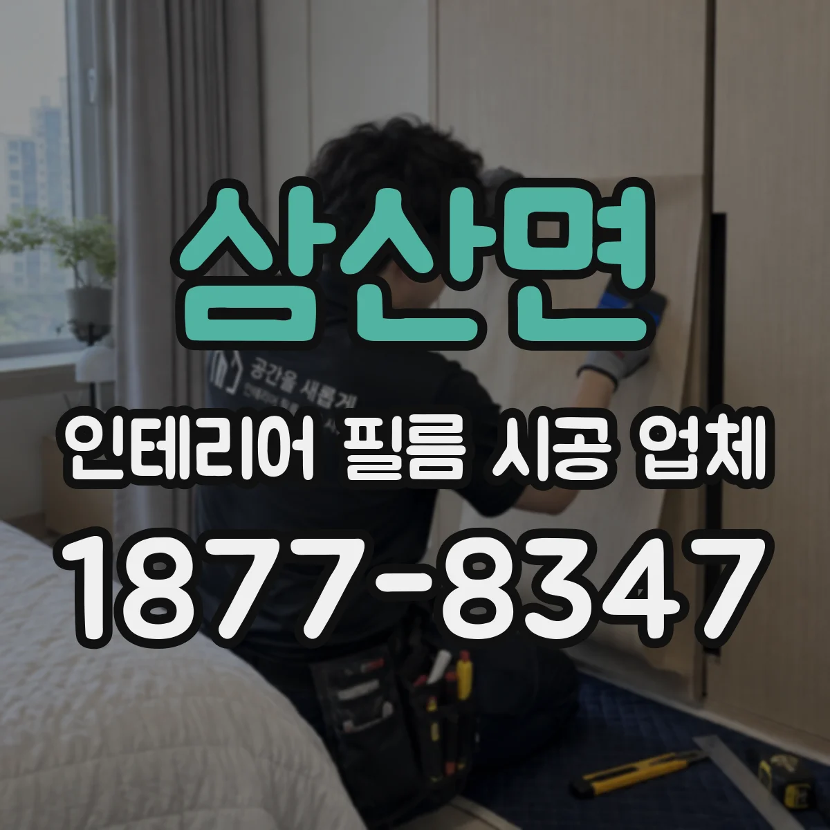 삼산면 인테리어 필름 시공 업체