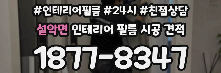 설악면 인테리어 필름 시공 견적