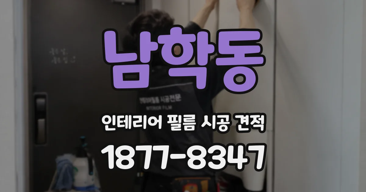 남학동 인테리어 필름 시공 견적