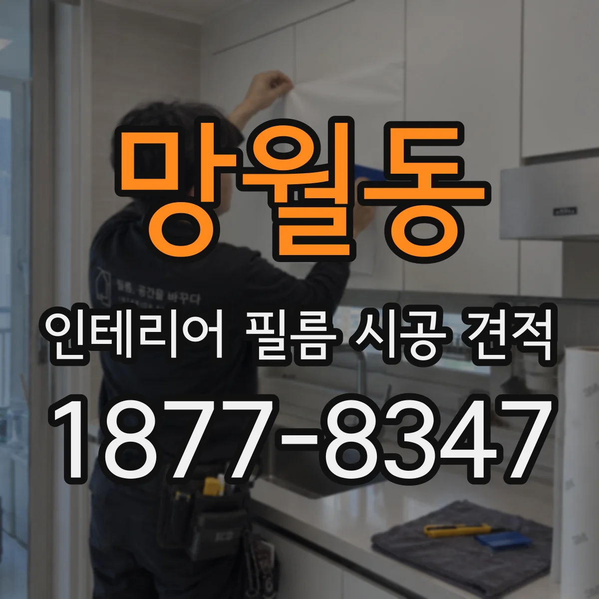 망월동 인테리어 필름 시공 견적