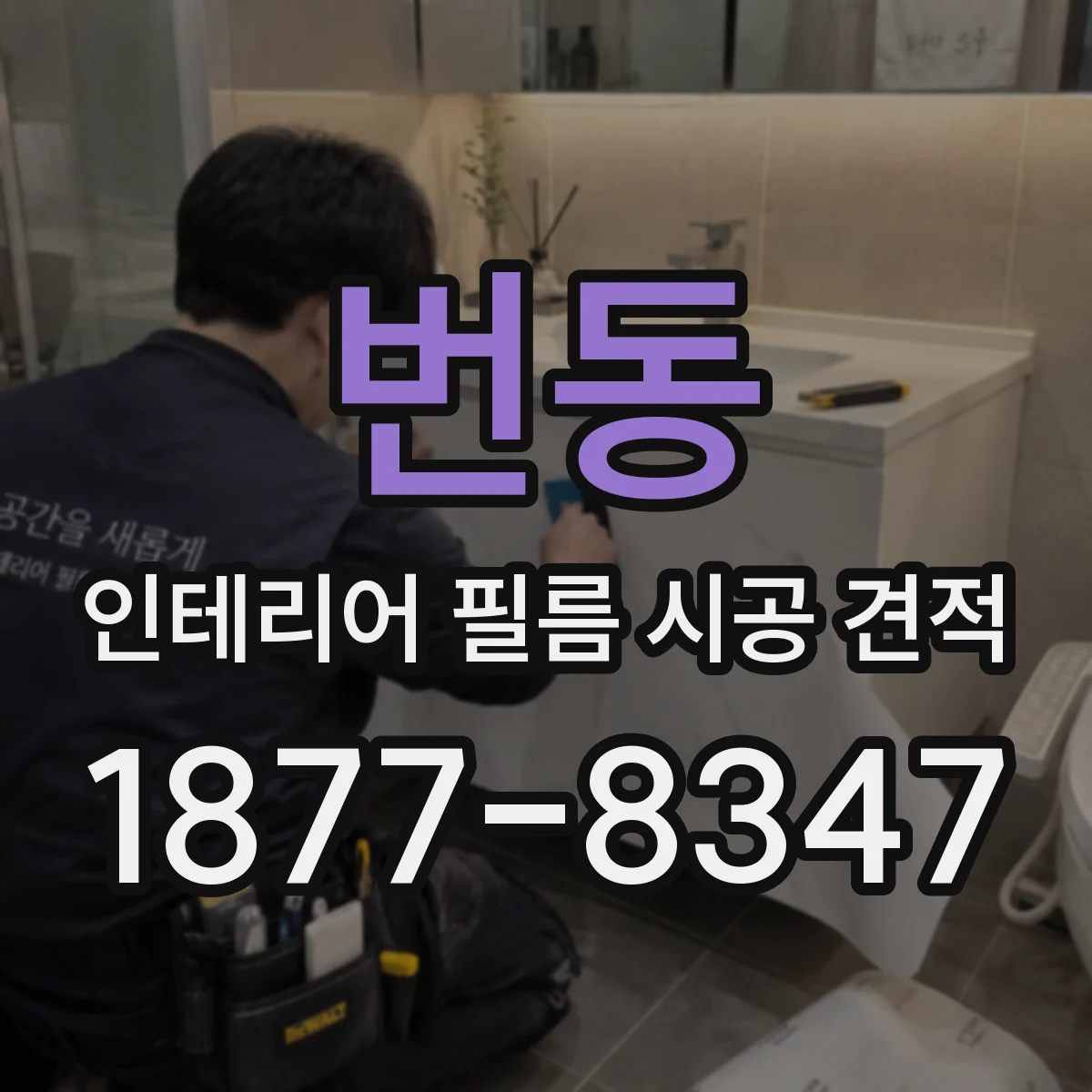 번동 인테리어 필름 시공 견적