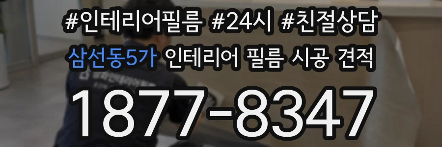 삼선동5가 인테리어 필름 시공 견적