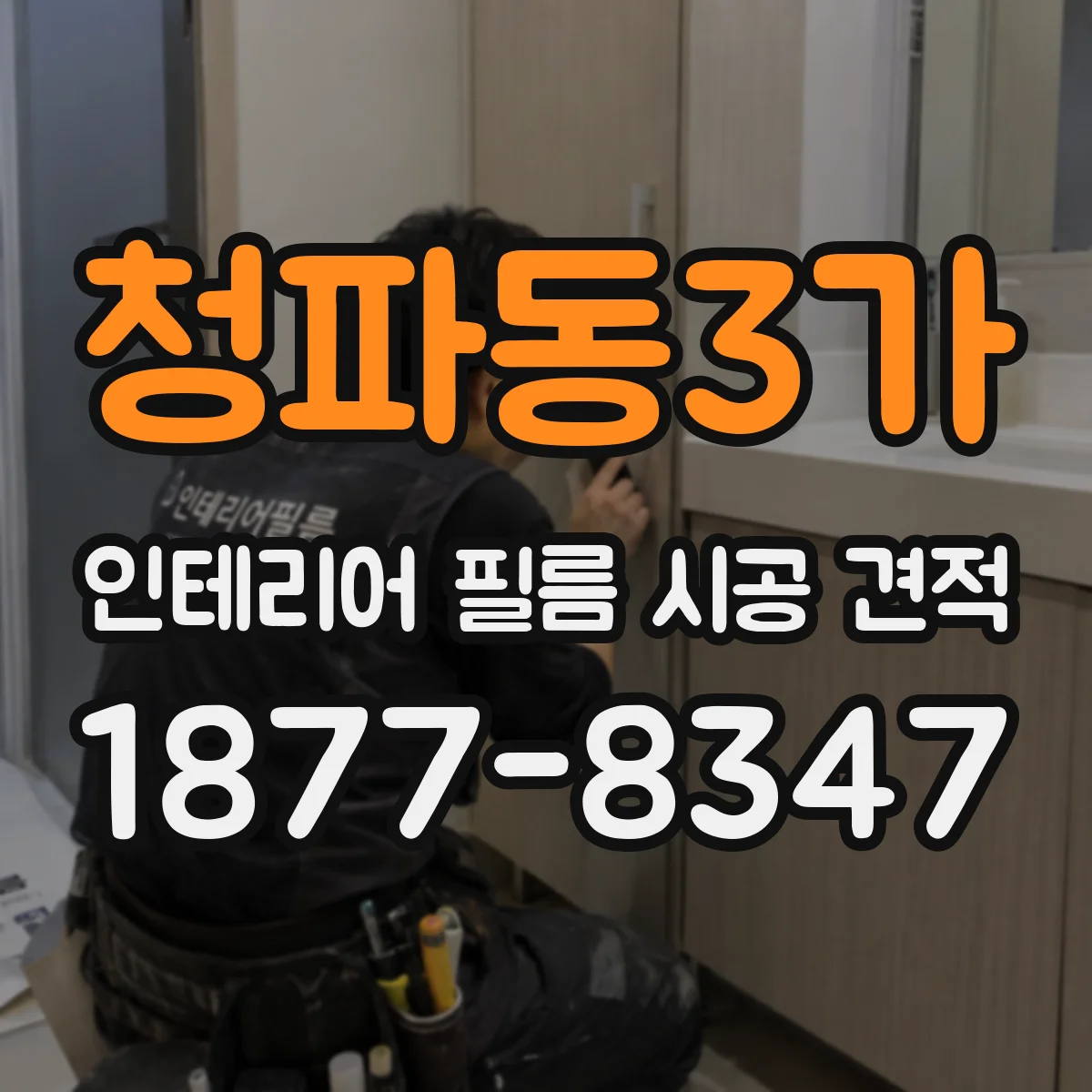 청파동3가 인테리어 필름 시공 견적