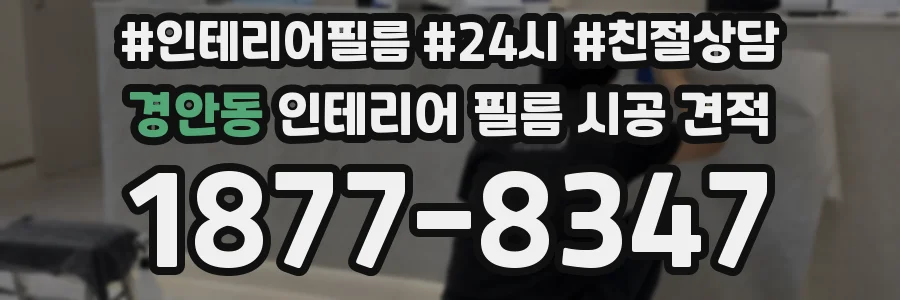 경안동 인테리어 필름 시공 견적