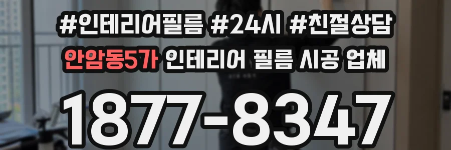 안암동5가 인테리어 필름 시공 업체