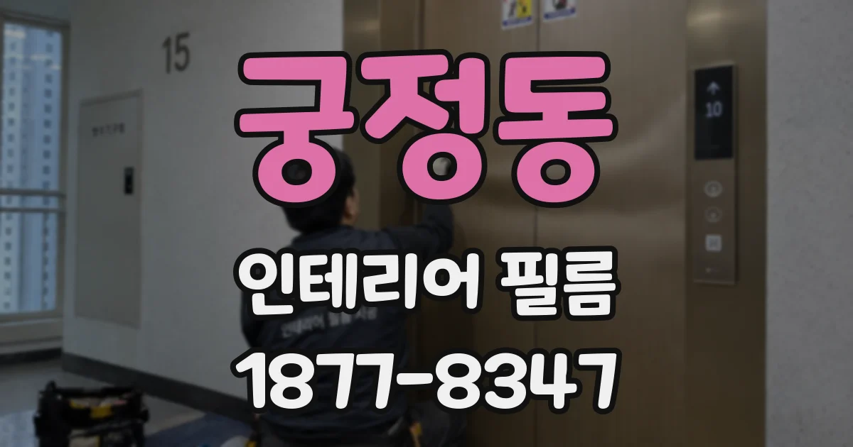 궁정동 인테리어 필름