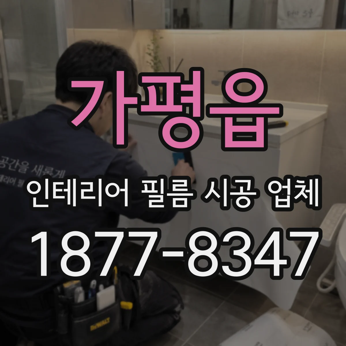 가평읍 인테리어 필름 시공 업체