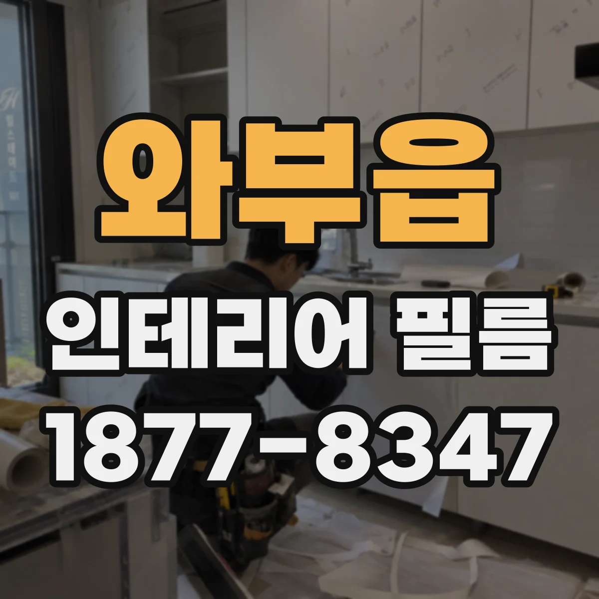 와부읍 인테리어 필름