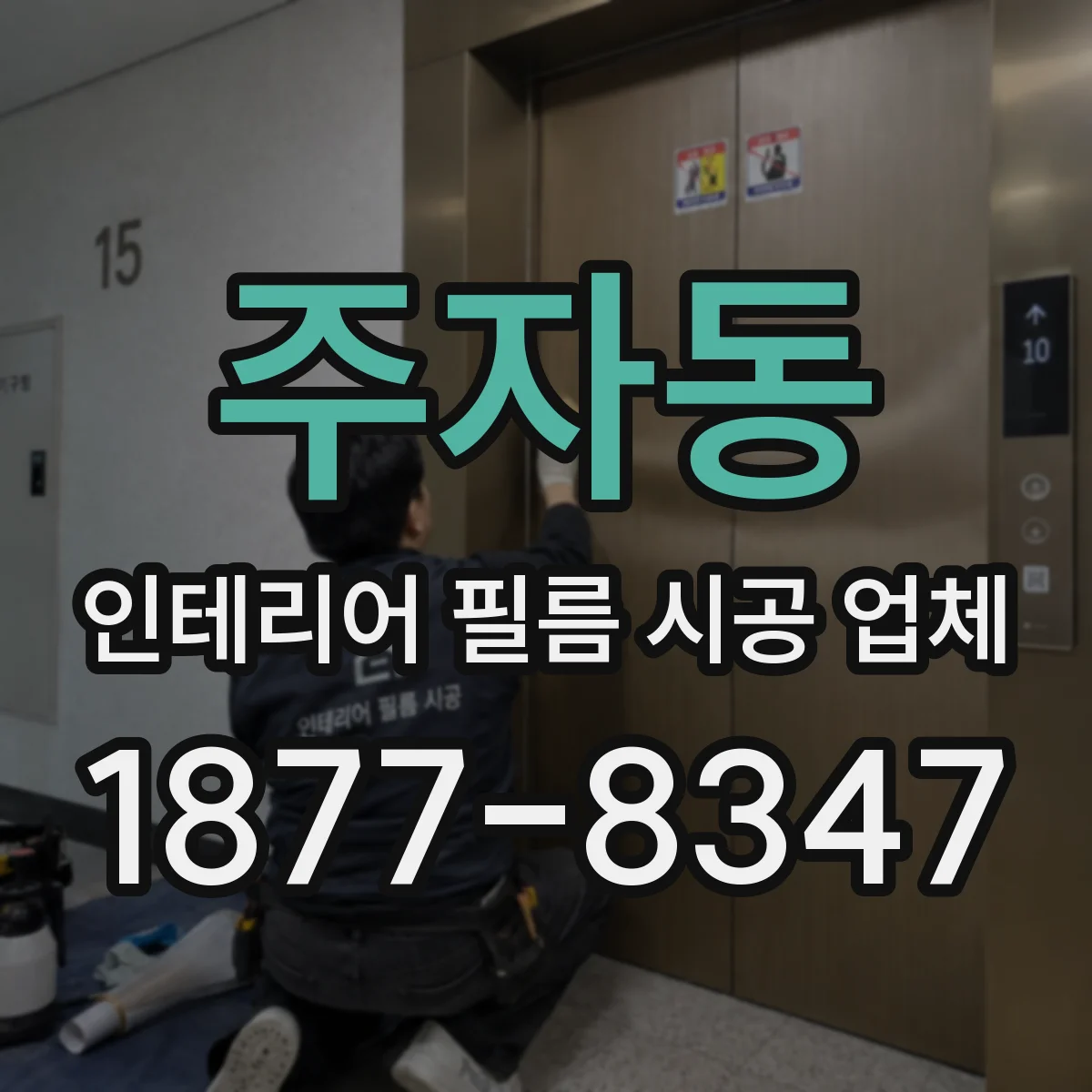 주자동 인테리어 필름 시공 업체