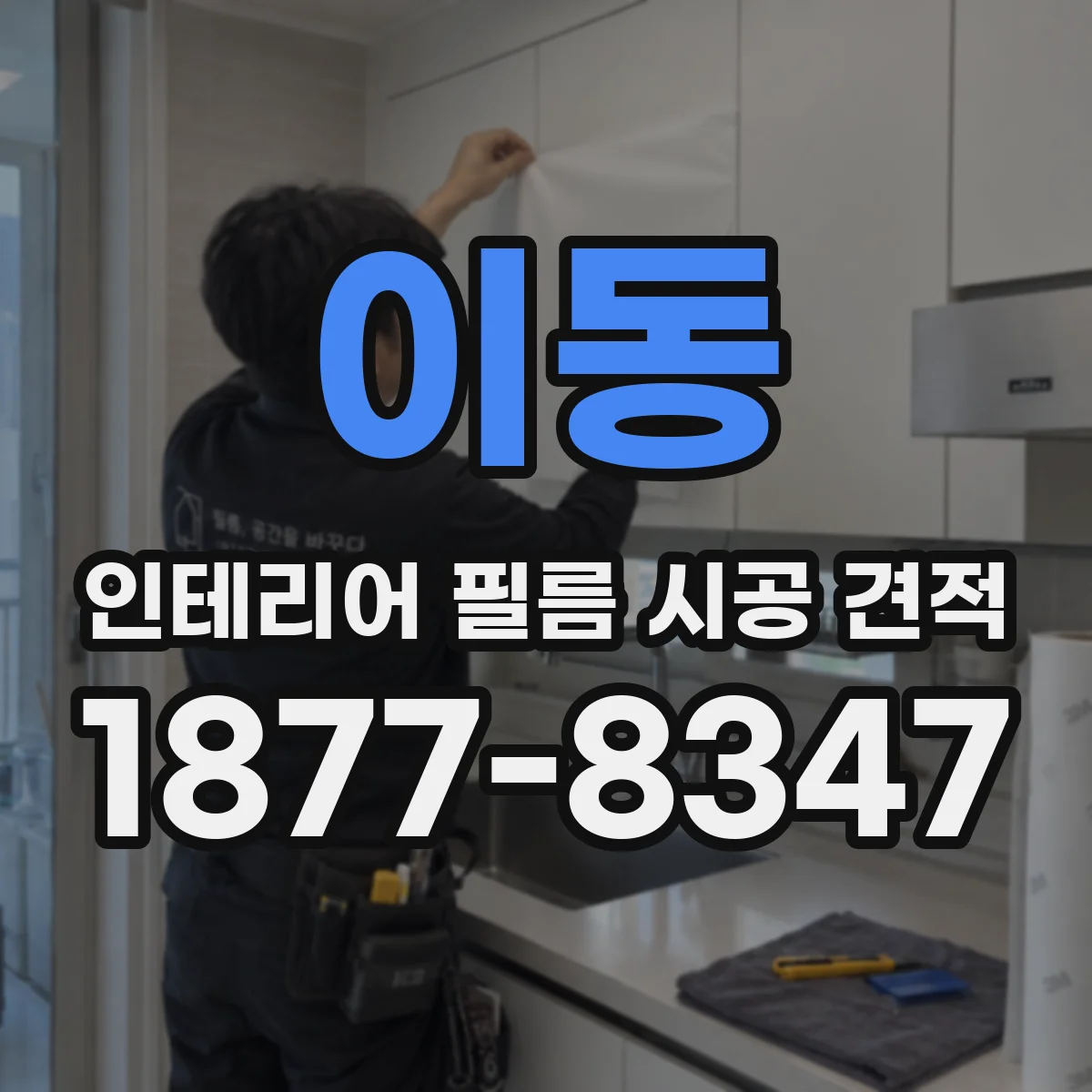 이동 인테리어 필름 시공 견적