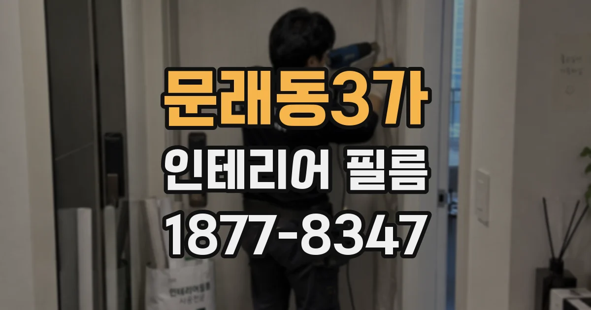 문래동3가 인테리어 필름