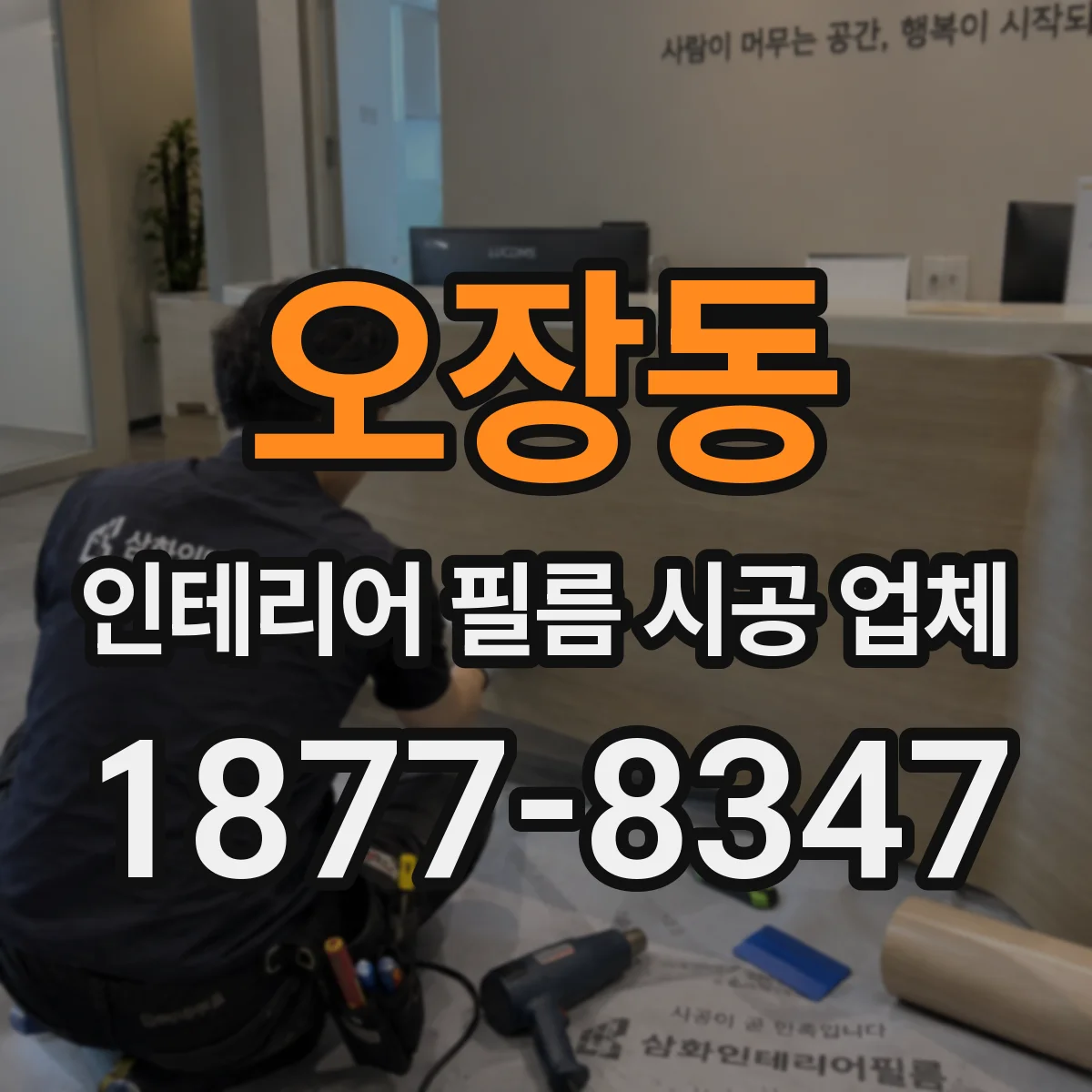 오장동 인테리어 필름 시공 업체