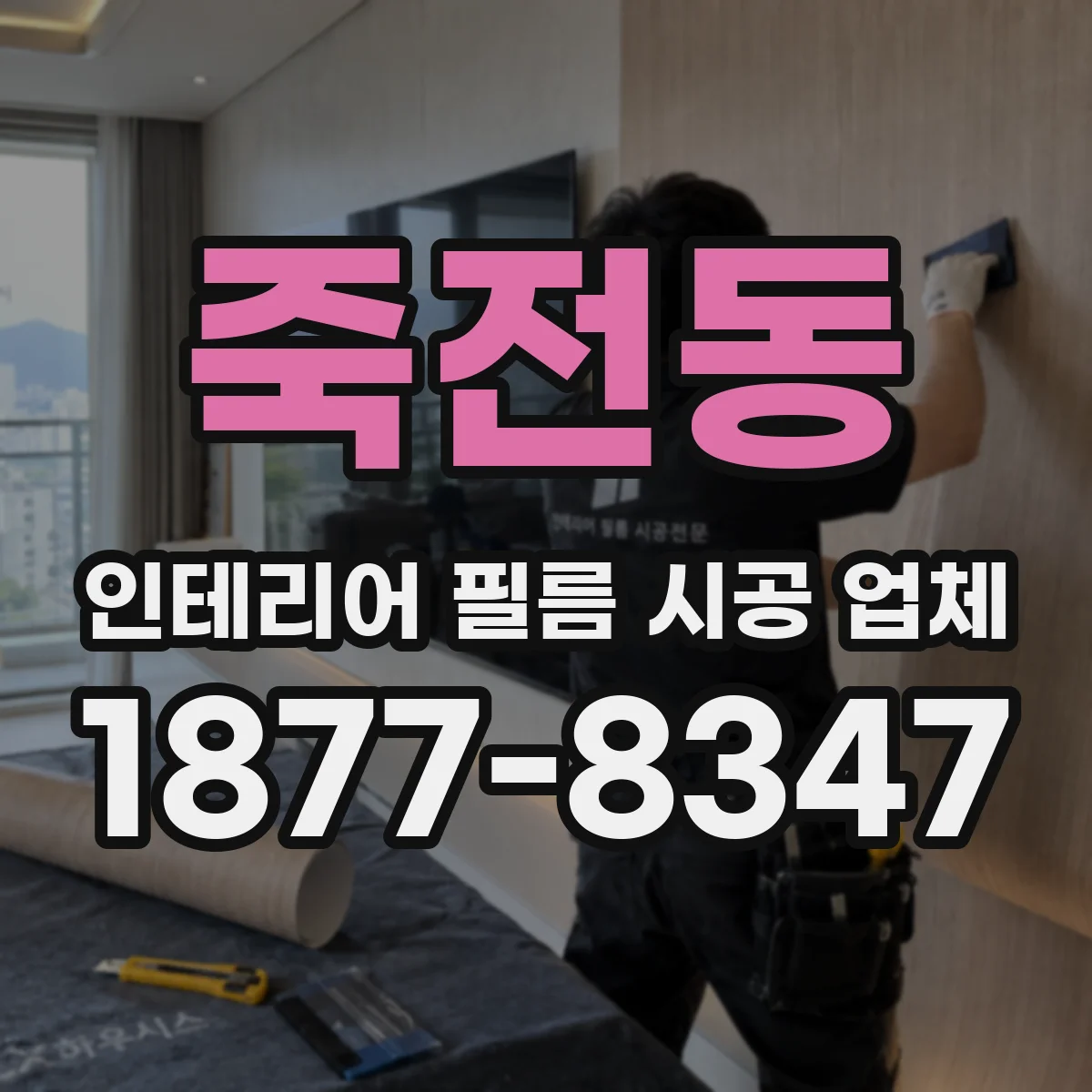 죽전동 인테리어 필름 시공 업체