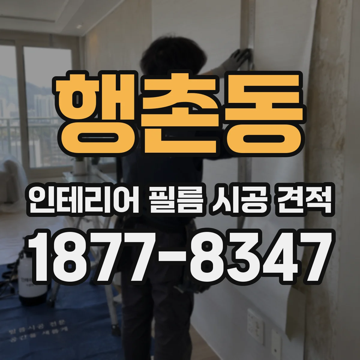 행촌동 인테리어 필름 시공 견적