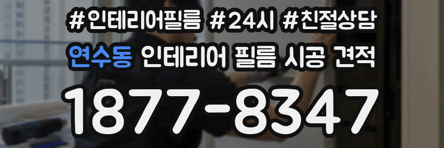 연수동 인테리어 필름 시공 견적