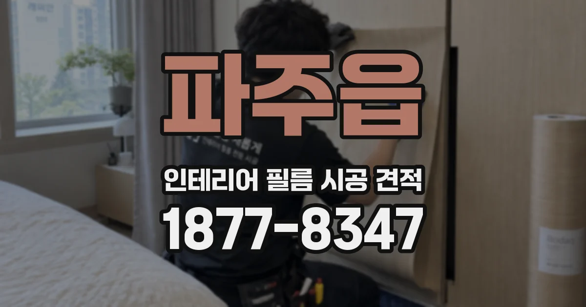 파주읍 인테리어 필름 시공 견적